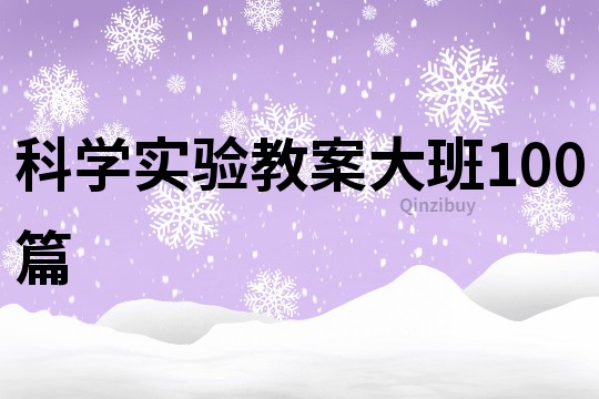科学实验教案大班100篇