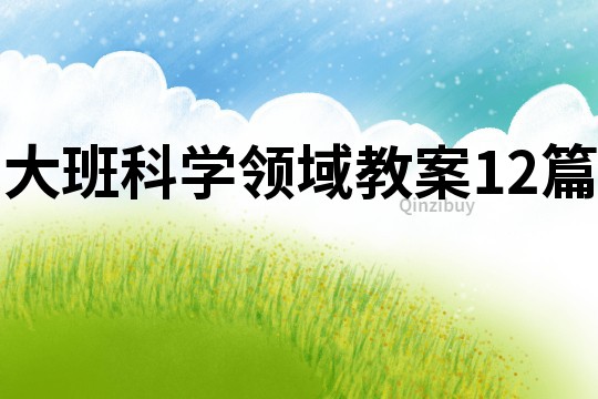 大班科学领域教案12篇