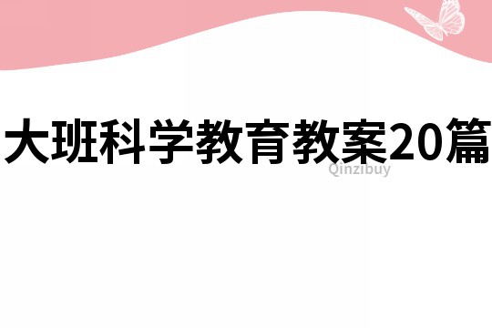 大班科学教育教案20篇