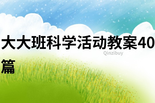 大大班科学活动教案40篇