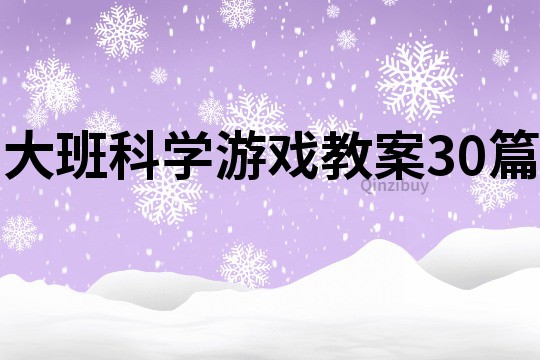 大班科学游戏教案30篇