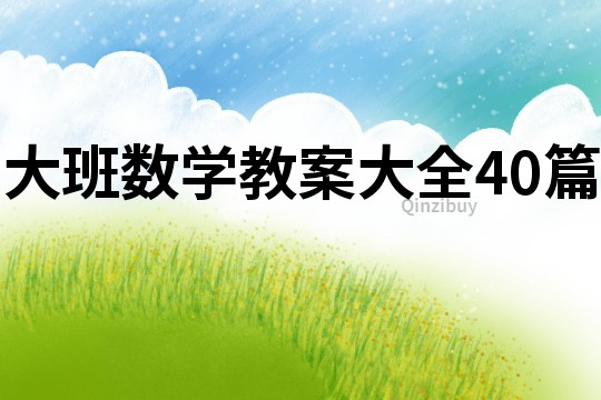 大班数学教案大全40篇