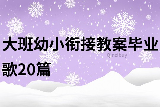 大班幼小衔接教案毕业歌20篇