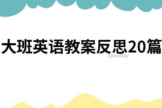 大班英语教案反思20篇