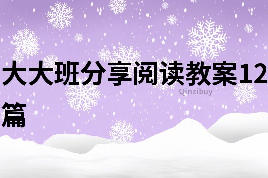 大大班分享阅读教案12篇