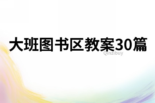 大班图书区教案30篇