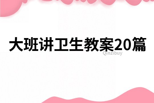 大班讲卫生教案20篇
