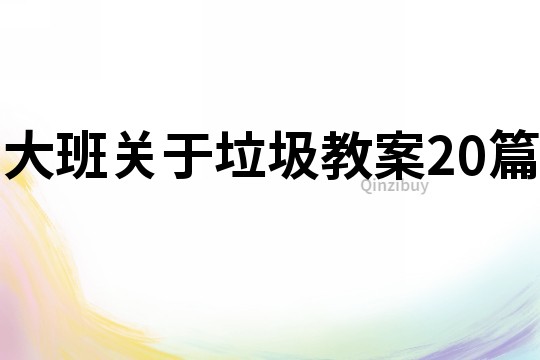 大班关于垃圾教案20篇