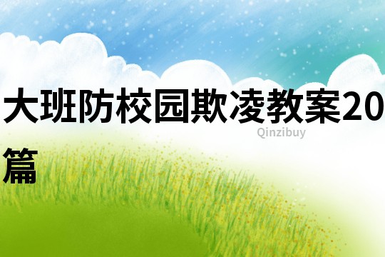 大班防校园欺凌教案20篇