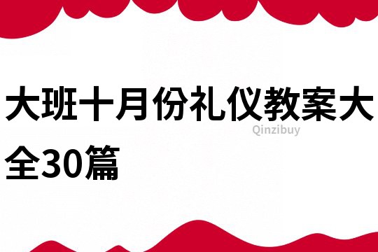 大班十月份礼仪教案大全30篇