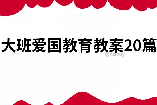 大班爱国教育教案20篇