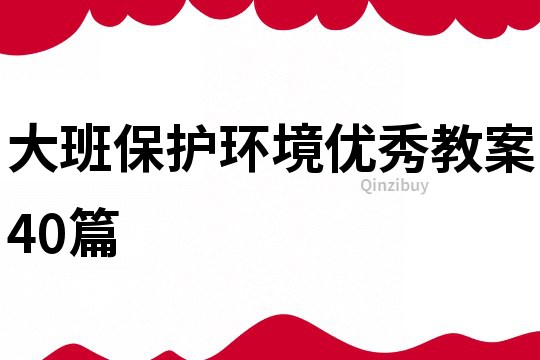 大班保护环境优秀教案40篇