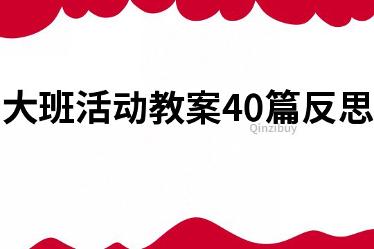大班活动教案40篇反思