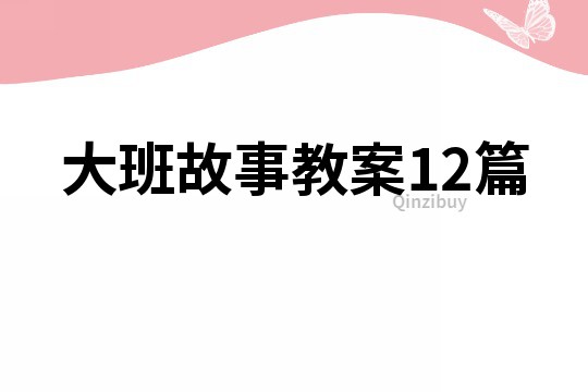 大班故事教案12篇