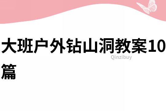 大班户外钻山洞教案10篇