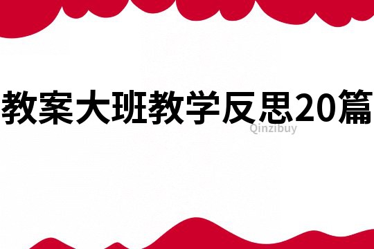 教案大班教学反思20篇