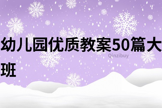 幼儿园优质教案50篇大班