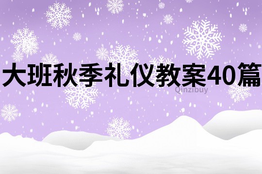 大班秋季礼仪教案40篇