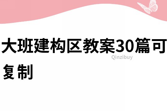 大班建构区教案30篇可复制