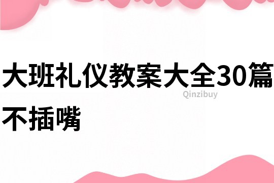 大班礼仪教案大全30篇不插嘴