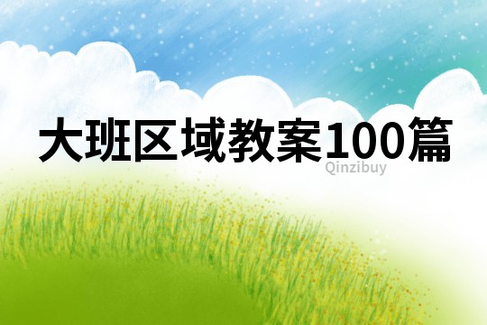 大班区域教案100篇