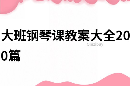 大班钢琴课教案大全200篇