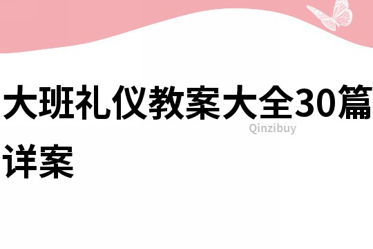 大班礼仪教案大全30篇详案