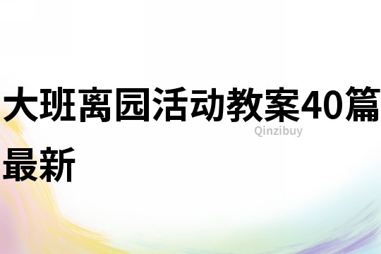 大班离园活动教案40篇最新