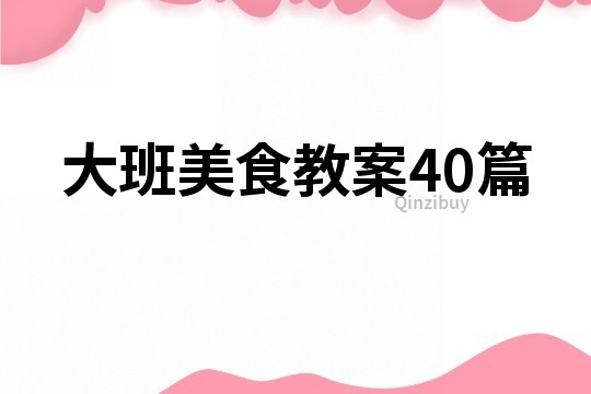 大班美食教案40篇