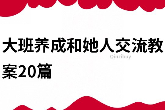 大班养成和她人交流教案20篇