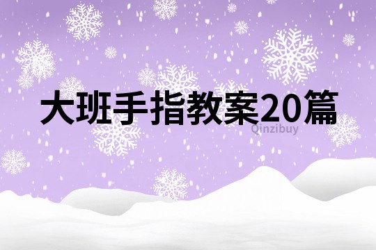 大班手指教案20篇