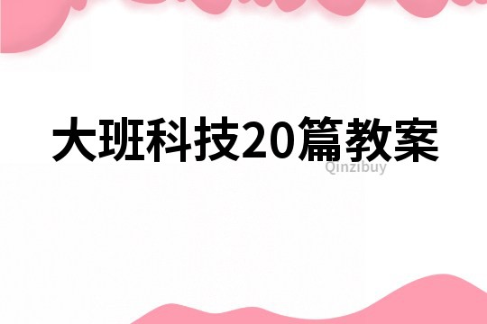 大班科技20篇教案