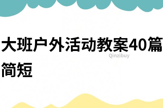 大班户外活动教案40篇简短