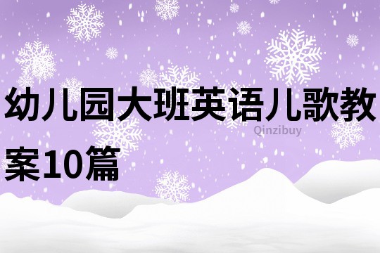 幼儿园大班英语儿歌教案10篇