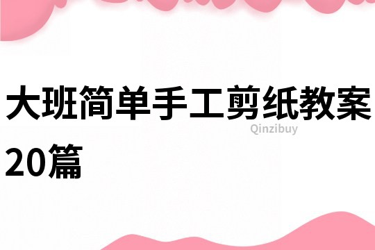 大班简单手工剪纸教案20篇