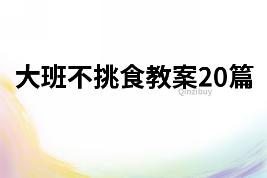 大班不挑食教案20篇