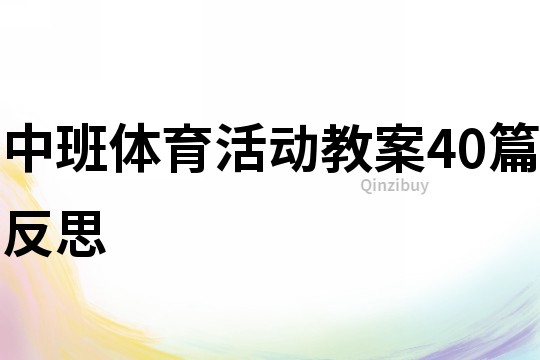 中班体育活动教案40篇反思