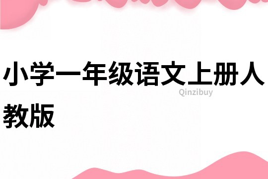小学一年级语文上册人教版
