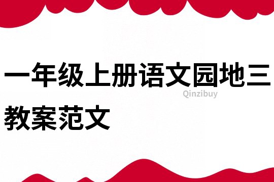 一年级上册语文园地三教案范文