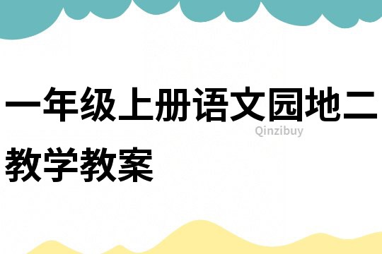 一年级上册语文园地二教学教案
