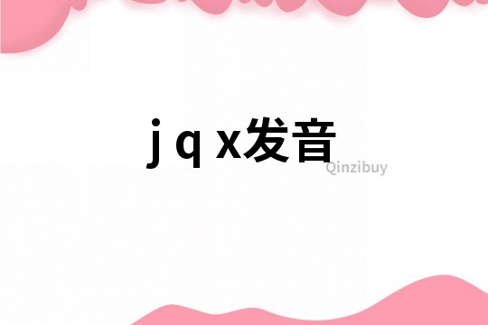 j q x发音