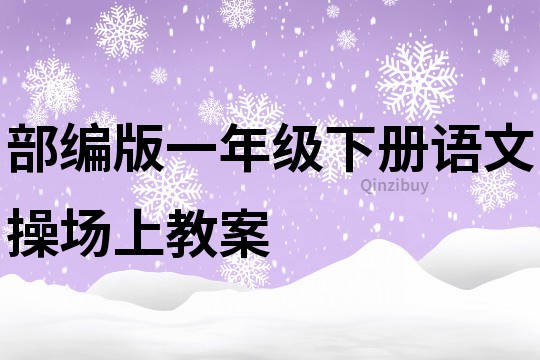 部编版一年级下册语文操场上教案