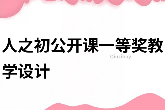 人之初公开课一等奖教学设计
