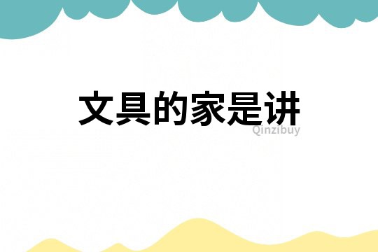 文具的家是讲