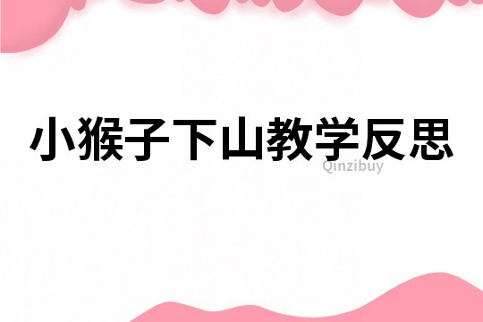 小猴子下山教学反思