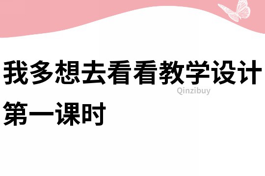 我多想去看看教学设计第一课时