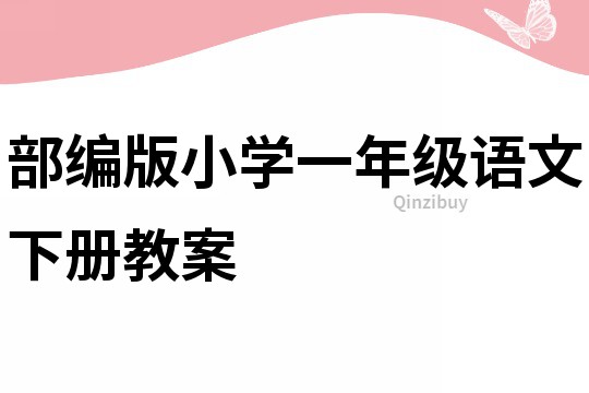 部编版小学一年级语文下册教案