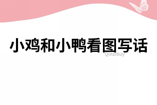 小鸡和小鸭看图写话