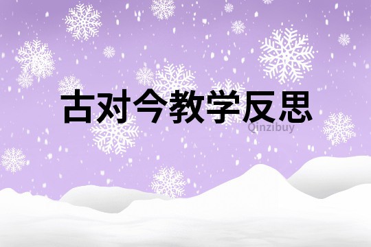古对今教学反思