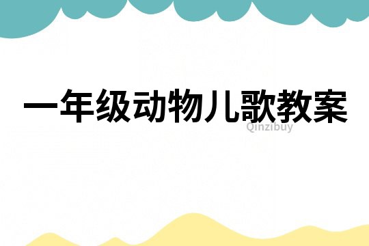 一年级动物儿歌教案
